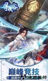 寻侠客手游 v3.01.11 安卓最新版 2