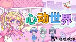 心动世界手机版 v1.0 安卓版 2