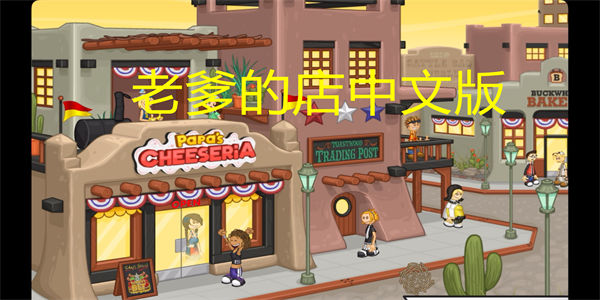老爹的店中文版下载_老爹的店中文版系列游戏大全