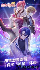 星缘恋爱吧偶像九游版手游 v1.5.2 安卓版 1