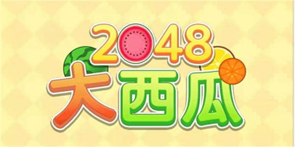 2048合成大西瓜游戏下载