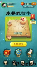 象棋我特牛手游 v1.0 安卓版 1