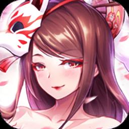 天姬变之万妖云梦集腾讯版