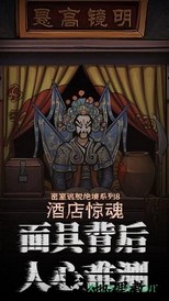 密室逃脱绝境系列8酒店惊魂九游版 v666.19.03 安卓版 3