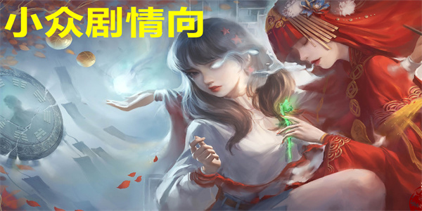 小众剧情向游戏推荐