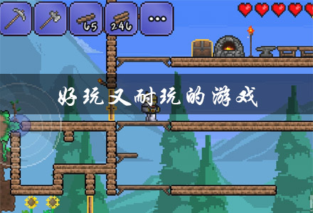 好玩又耐玩的游戏有哪些