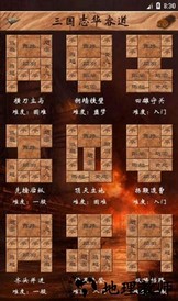 三国志华容道游戏 v1.002 手机版 0