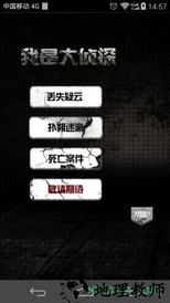 我是大侦探游戏 v2.2 安卓版 0