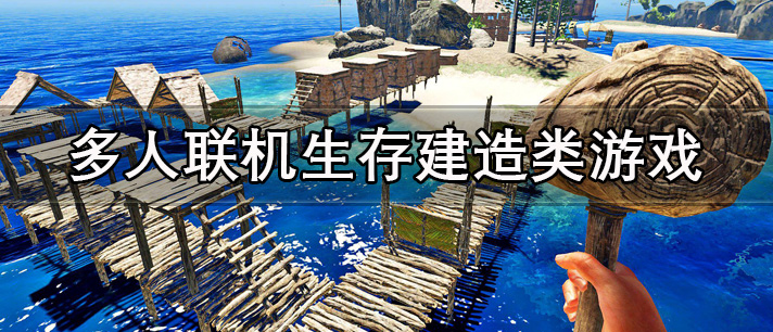 多人联机生存建造类游戏大全