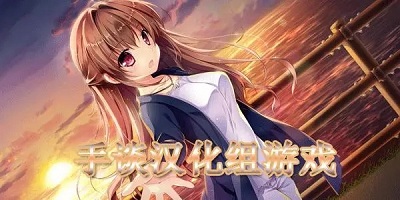 手谈汉化组游戏有哪些_手谈汉化组游戏大全_手谈汉化组游戏合集
