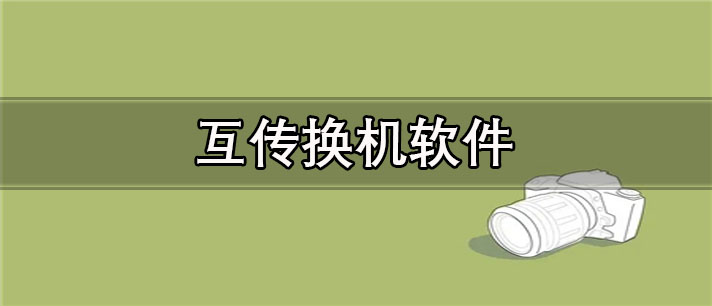 互传换机app哪个好_免费的互传换机app合集