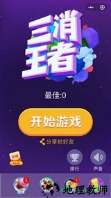 三消王者 v2.0.00.021 安卓版 0