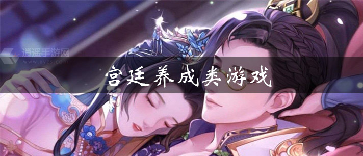 宫廷养成类游戏大全