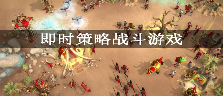 即时策略战斗游戏大全_长期耐玩的即时策略战斗手机游戏推荐