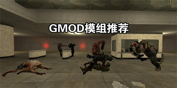 gmod盖瑞模组下载