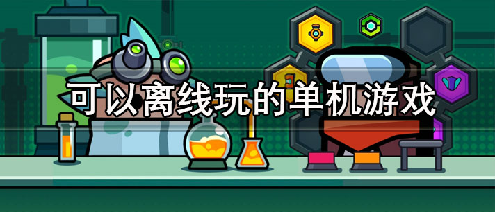 可以离线玩的单机游戏有哪些