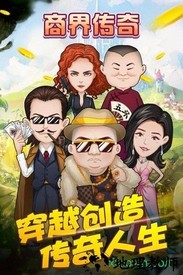 商界传奇手机版 v1.0.0 安卓版 0