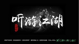 听游江湖风云再起 v1.0.1 安卓版 0