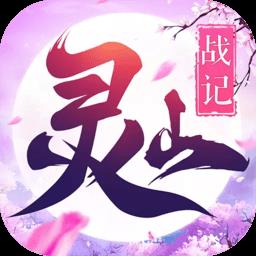灵山战纪手游