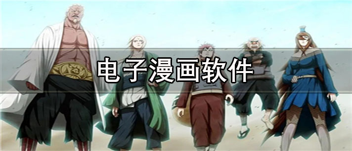 电子漫画app哪个好用_免费的电子漫画app合集