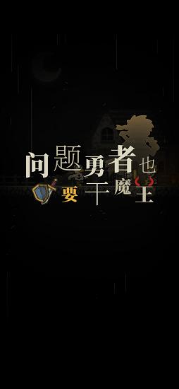 问题勇者干魔王手游 v3.7 安卓版 2