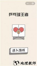 乒乓球王者游戏 v1.0 安卓版 0