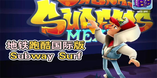 地铁跑酷subwaysurf下载