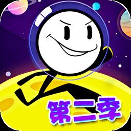 火柴人大逃亡第二季