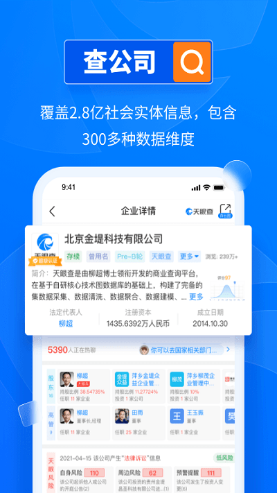 天眼查公司查询企业查询手机版 v13.8.22 安卓最新版本 0