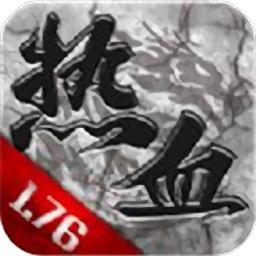 追忆传奇1.76