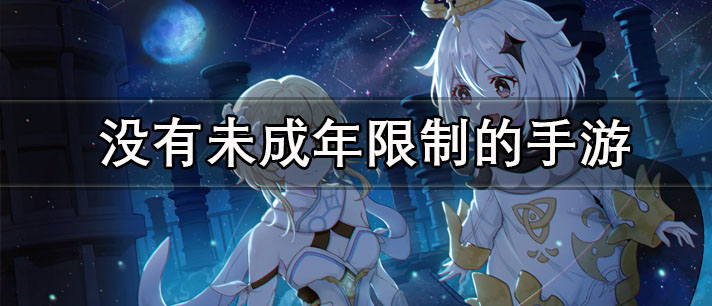 没有未成年限制的手游有哪些