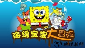 海绵宝宝大冒险加强版 v1.9.4 安卓版 0
