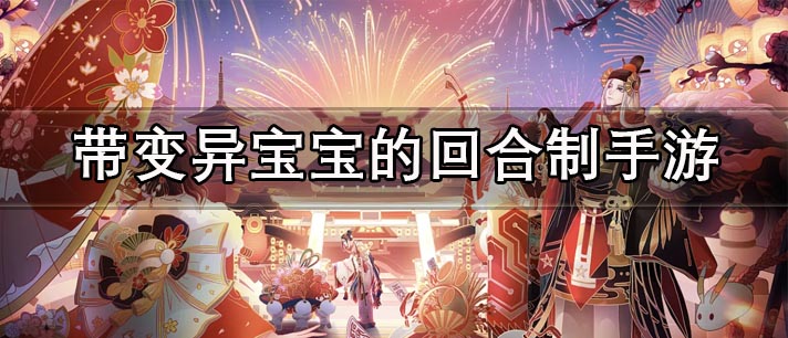 带变异宝宝的回合制手游有哪些