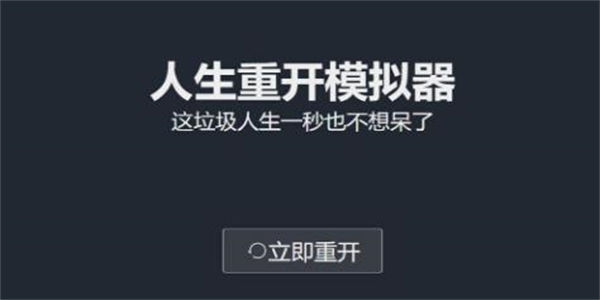人生重开模拟器修仙版下载_人生重开模拟器无限属性免广告合集