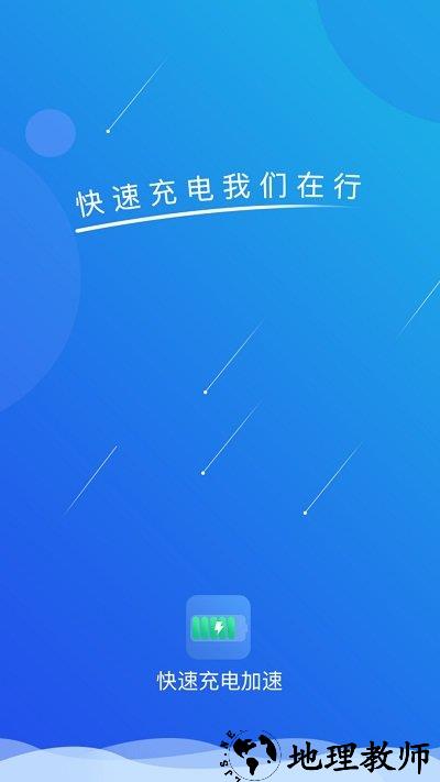 快速充电加速app v1.3.4 安卓版 0