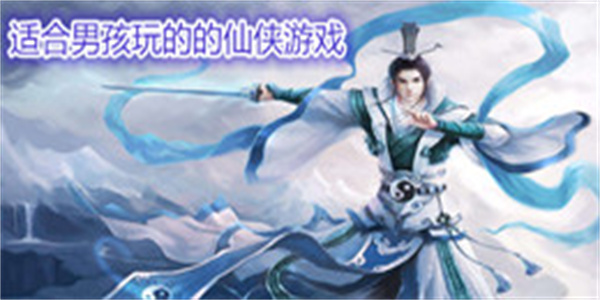 适合男孩玩的的仙侠游戏大全_适合男孩玩的的仙侠游戏推荐