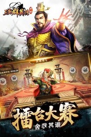 三国群英争霸手游 v1.0 安卓版 1