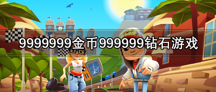 9999999金币999999钻石游戏大全