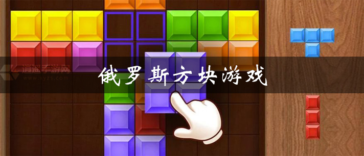 俄罗斯方块游戏有哪些