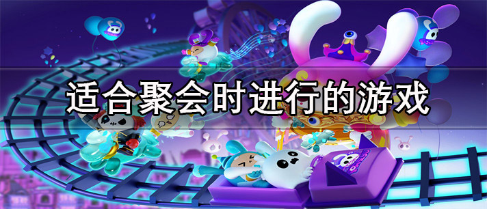 适合聚会时进行的游戏推荐_适合聚会时进行的游戏大全