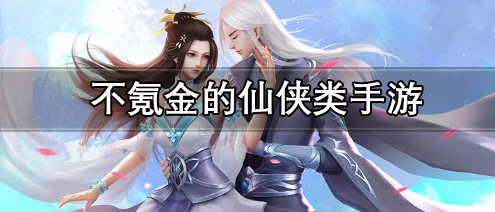 不氪金的仙侠类手游有哪些