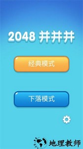 2048并并并游戏 v2.1.0 安卓版 0