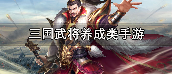三国武将养成类手游有哪些