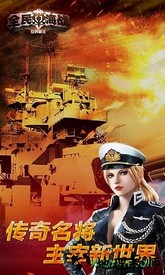 全民海战世界霸主 v2.0.1 安卓版 2