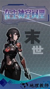 主神无限空间手游 v1.0(14) 安卓版 2