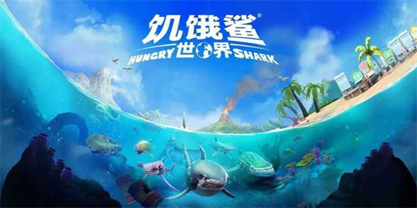 饥饿鲨世界最新版下载