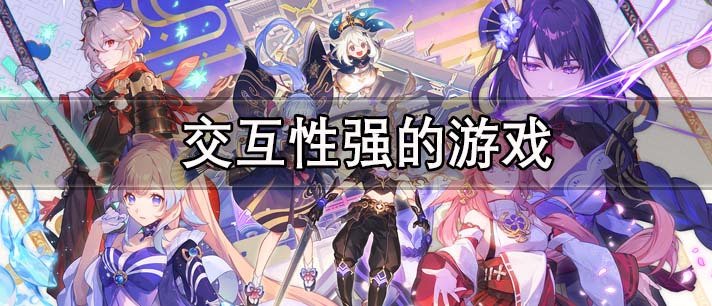 交互性强的游戏有哪些
