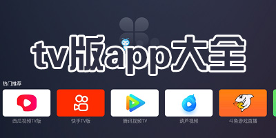 tv版app推荐_tv版app免费软件下载_tv版app合集软件