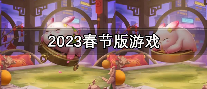 关于春节的游戏有哪些