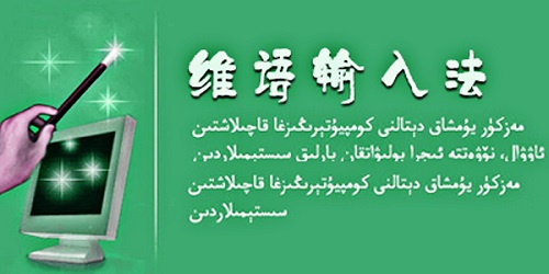 维语输入法哪个好用